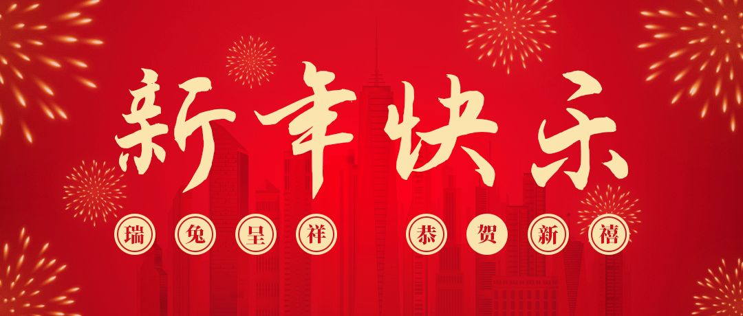九游老哥祝您新年快乐！